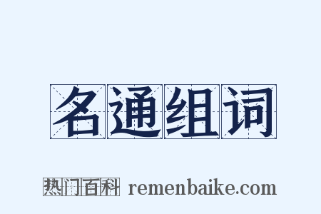 名通组词是什么意思的图片